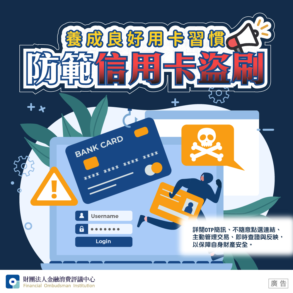 養成良好用卡習慣 防範信用卡盜刷